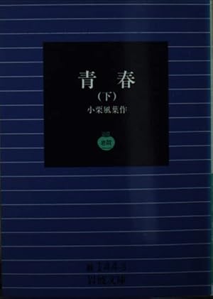 岩波文庫　青春 上中下巻一括　小栗風葉　復刊帯カバー　未読美品 Amazon.co.jp: 青春 上 (岩波文庫 緑 144-1) : 小栗 風葉: 本